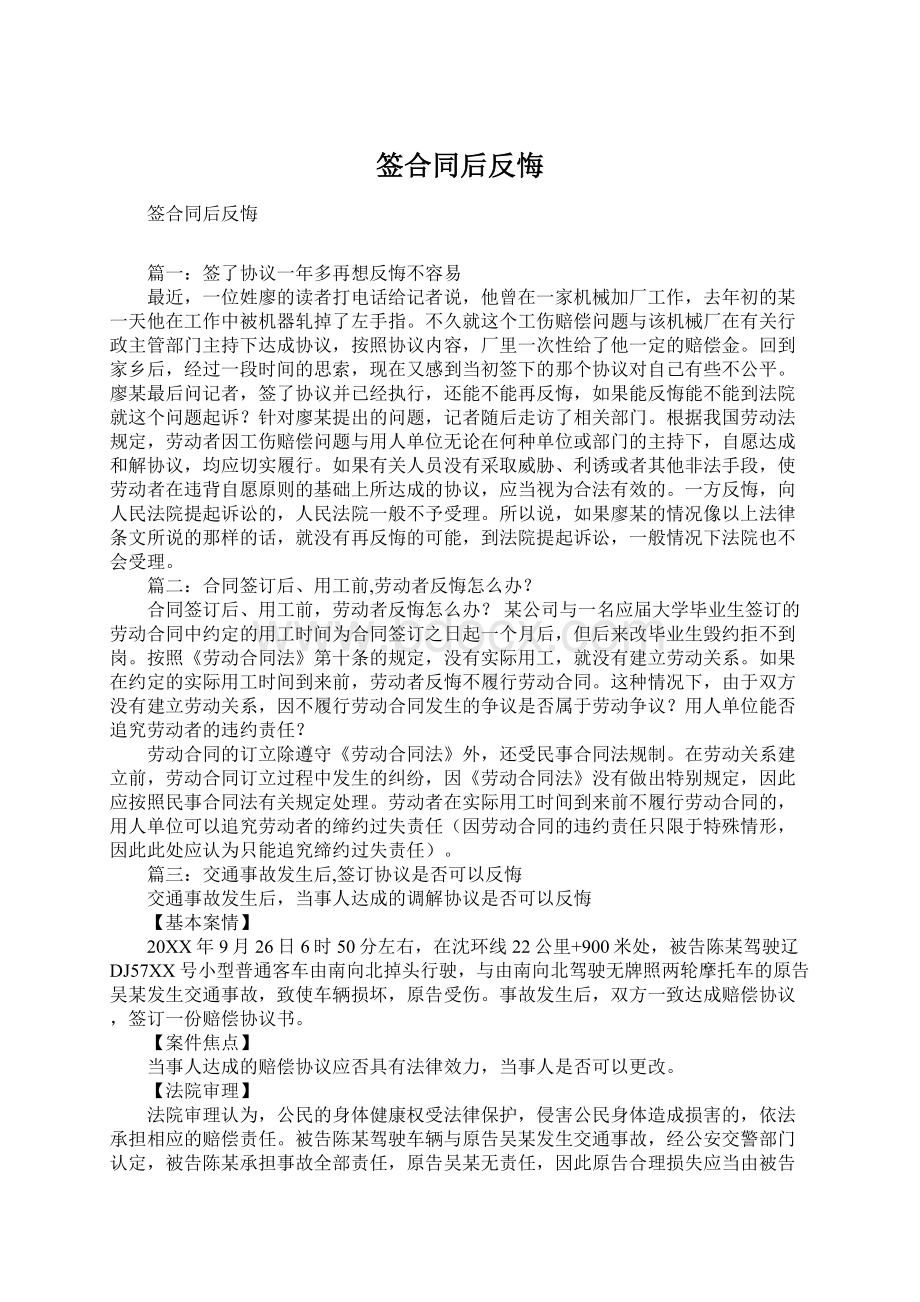 签合同后反悔文档格式.docx