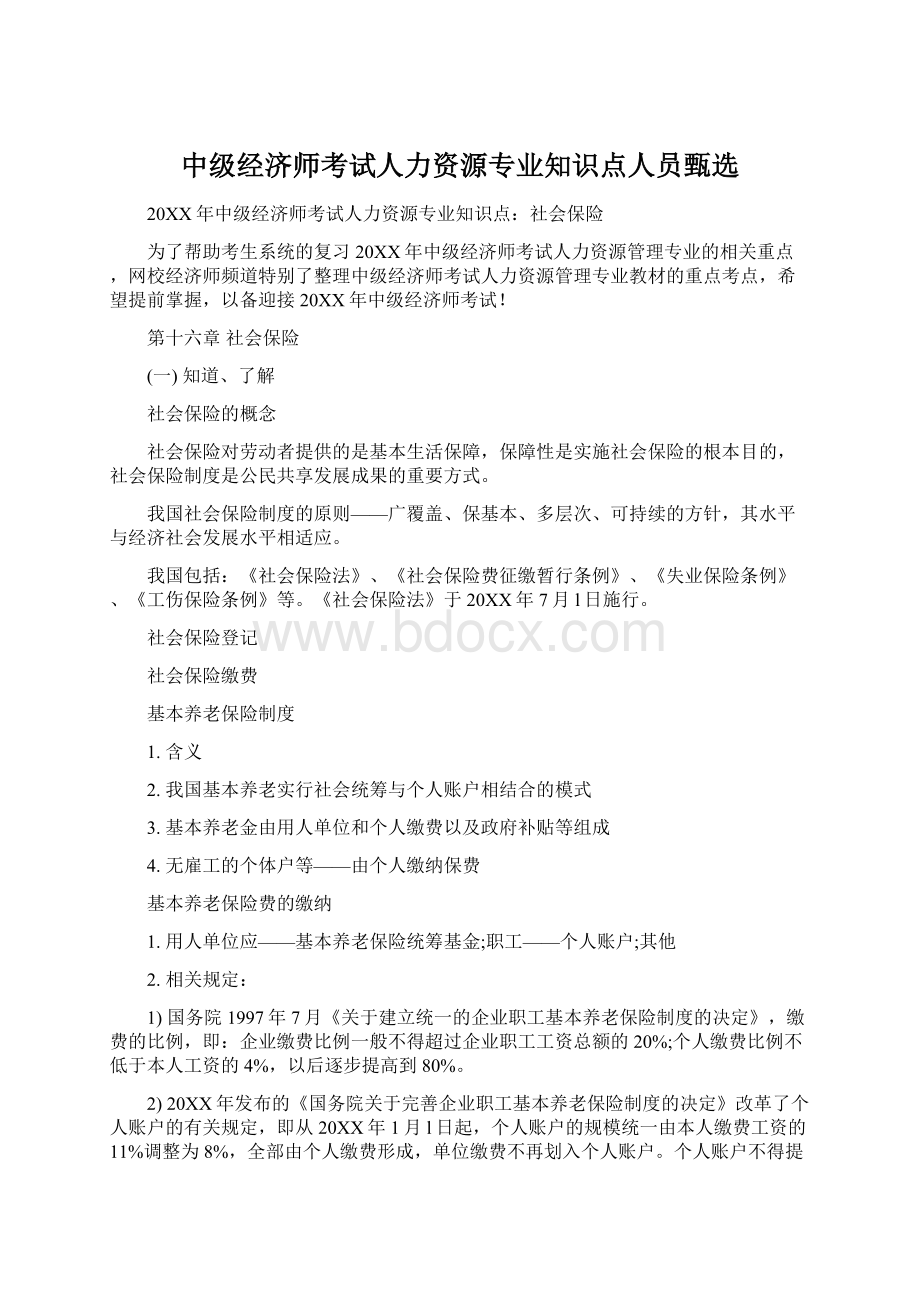 中级经济师考试人力资源专业知识点人员甄选.docx_第1页