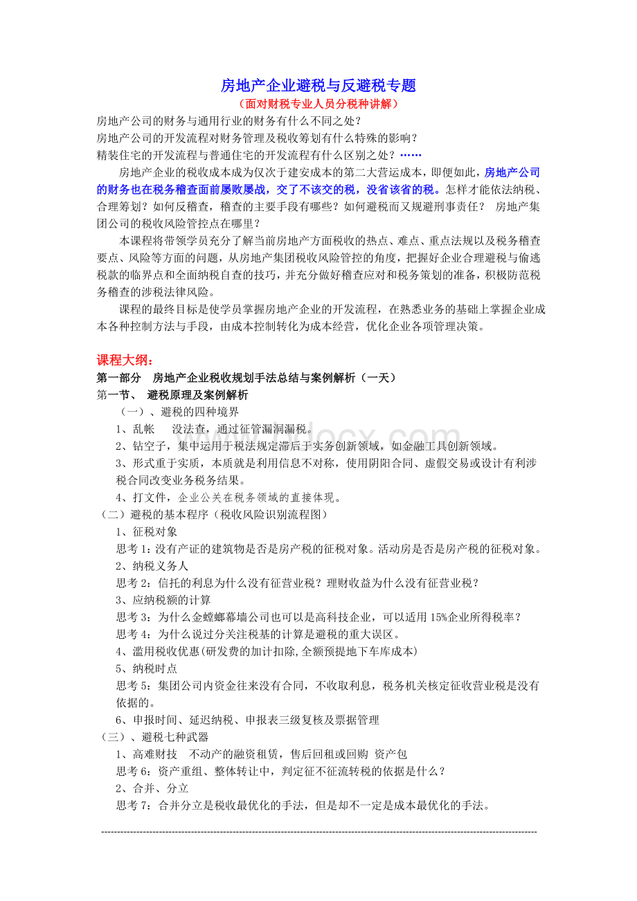 房地产企业避税与反避税专题Word下载.doc