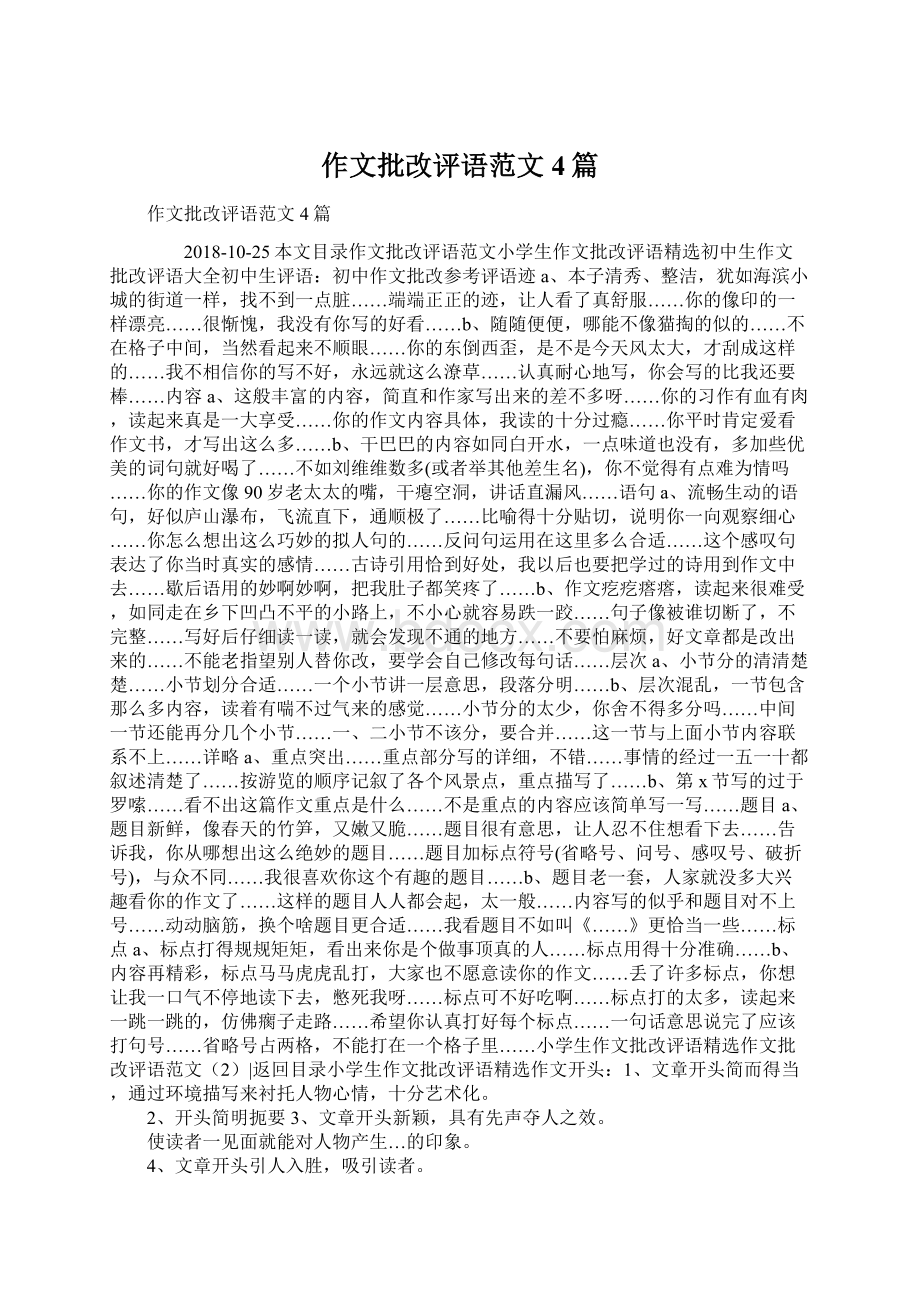 作文批改评语范文4篇Word文档下载推荐.docx