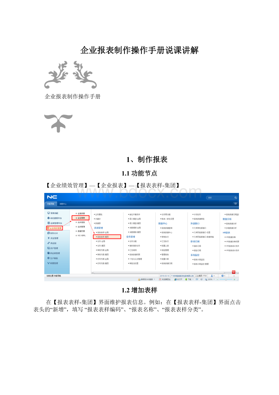 企业报表制作操作手册说课讲解.docx_第1页