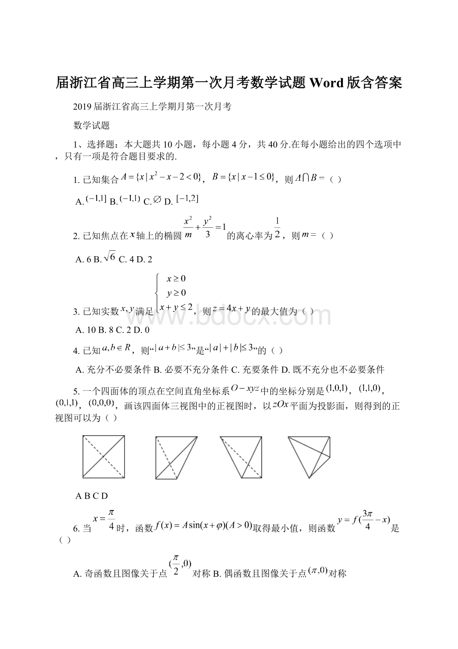 届浙江省高三上学期第一次月考数学试题Word版含答案Word文件下载.docx