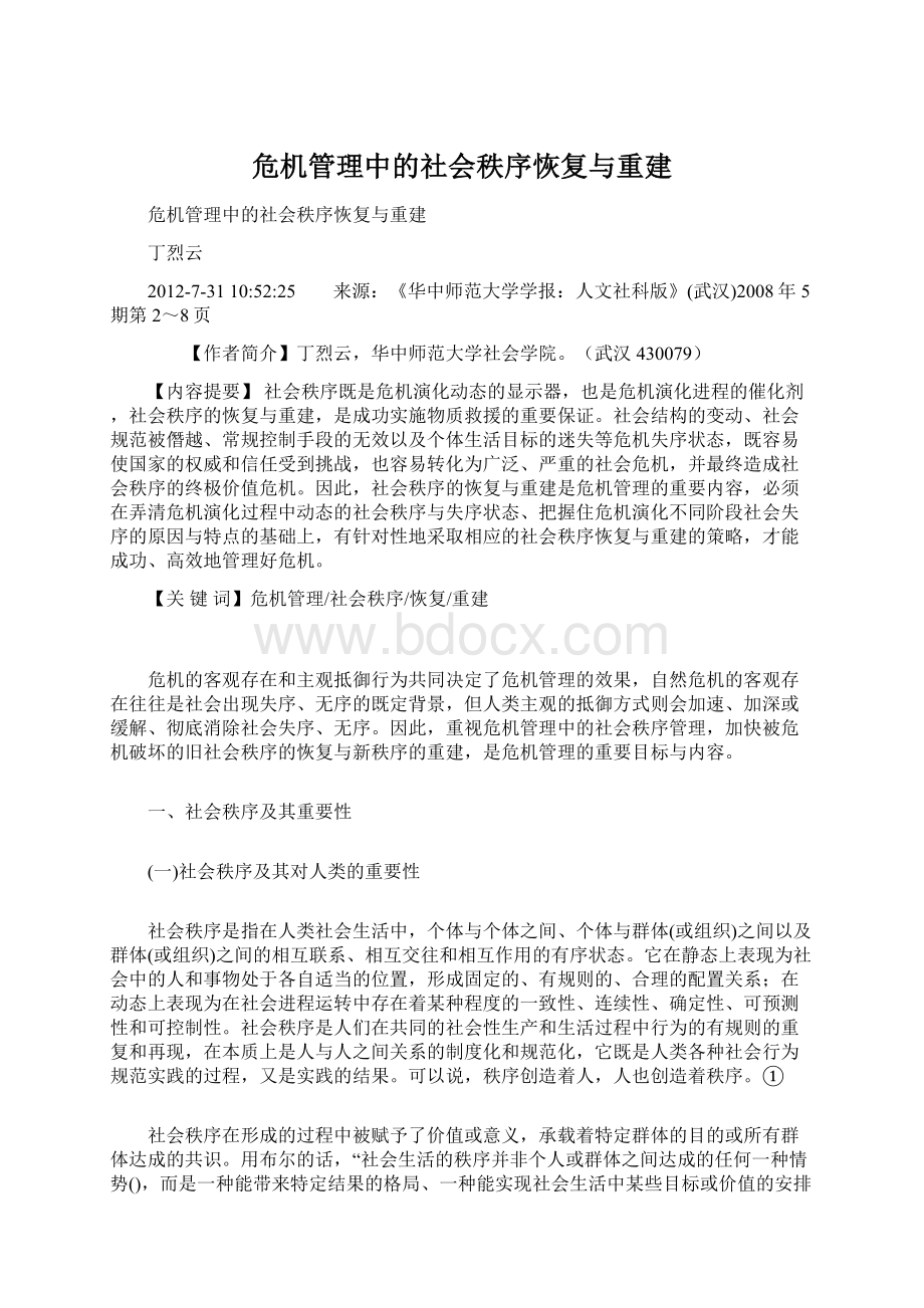 危机管理中的社会秩序恢复与重建Word格式.docx