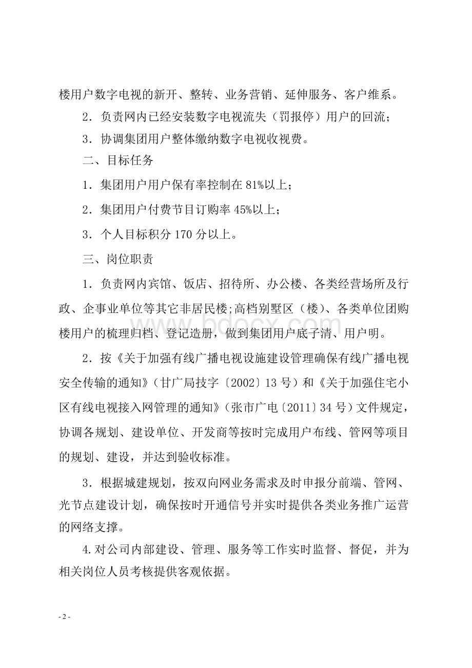 客户经理职责及考核方案文档格式.doc_第2页