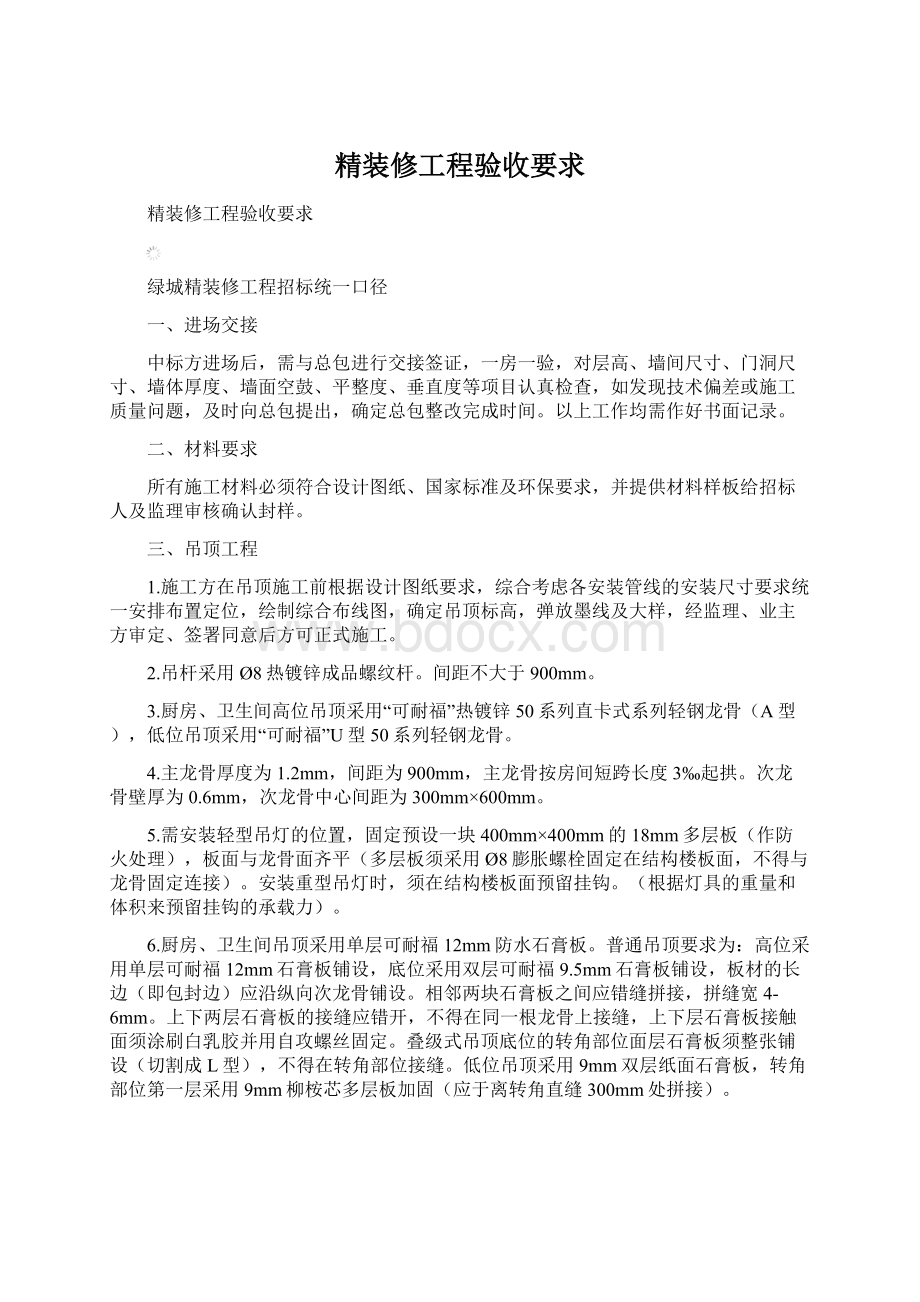 精装修工程验收要求Word下载.docx