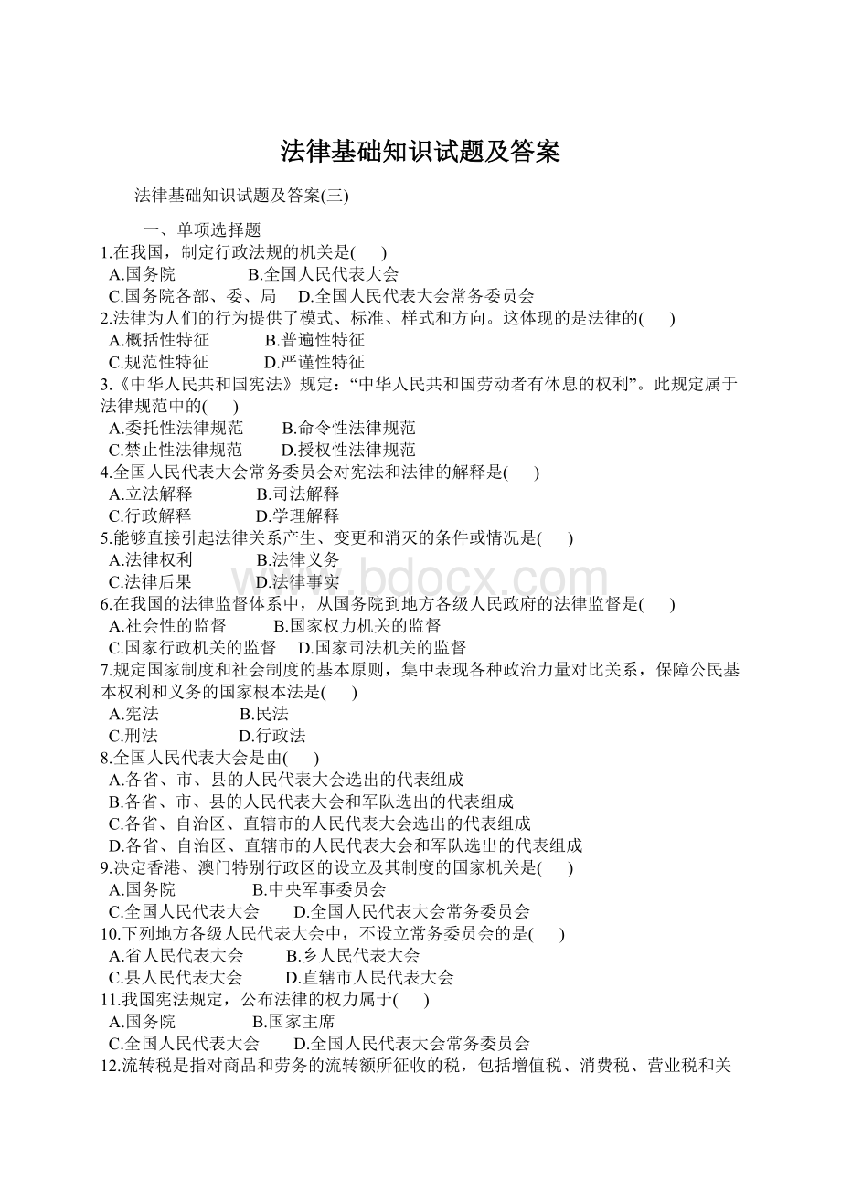 法律基础知识试题及答案Word格式文档下载.docx_第1页