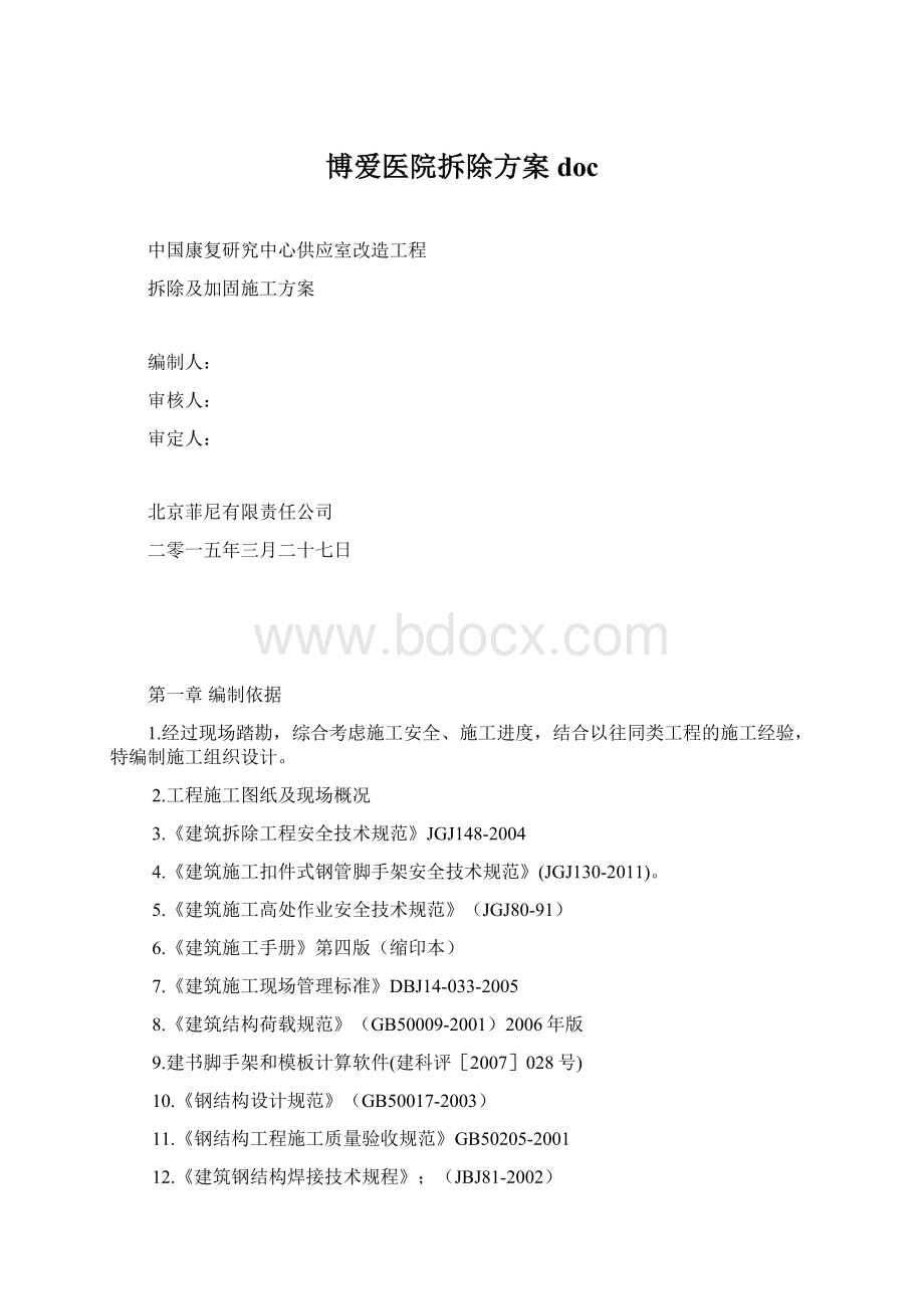 博爱医院拆除方案doc.docx_第1页