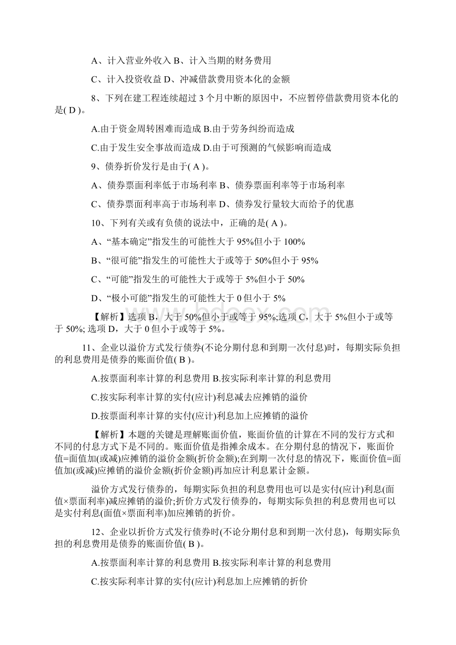 自考《专升本财务会计学》试题及答案卷八Word文档格式.docx_第2页