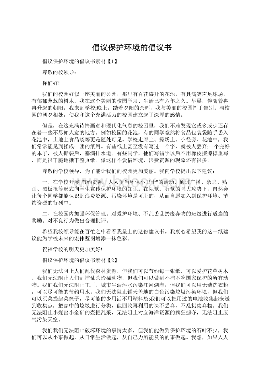 倡议保护环境的倡议书Word文档下载推荐.docx