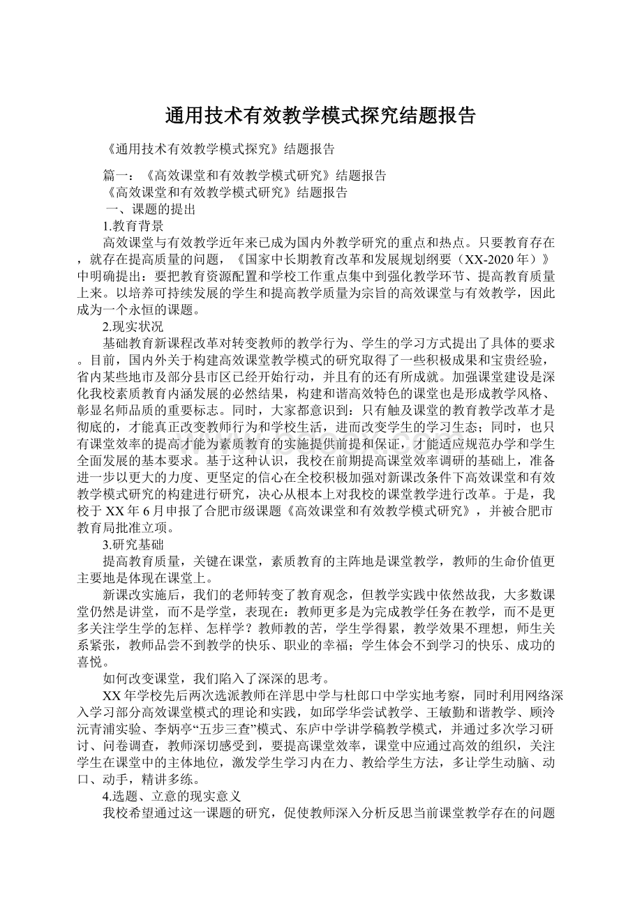 通用技术有效教学模式探究结题报告Word格式文档下载.docx_第1页