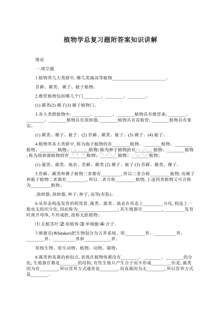 植物学总复习题附答案知识讲解Word格式文档下载.docx_第1页