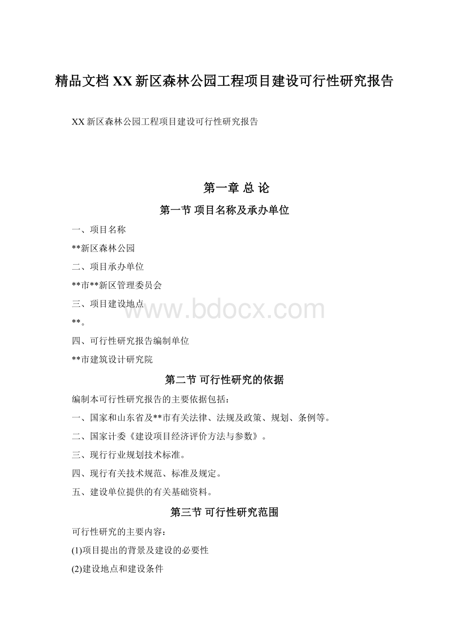 精品文档XX新区森林公园工程项目建设可行性研究报告.docx