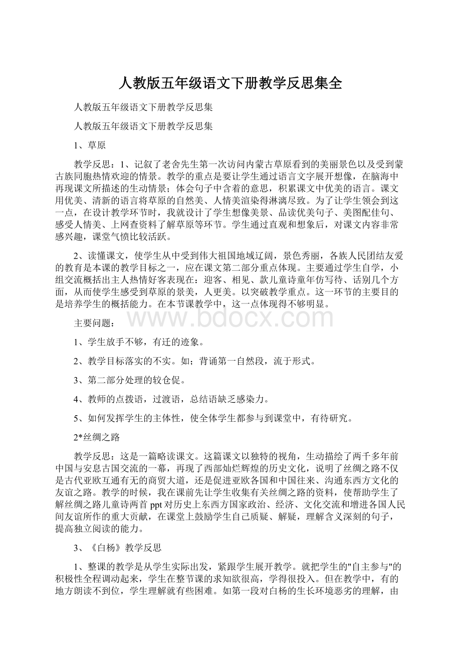 人教版五年级语文下册教学反思集全Word格式文档下载.docx