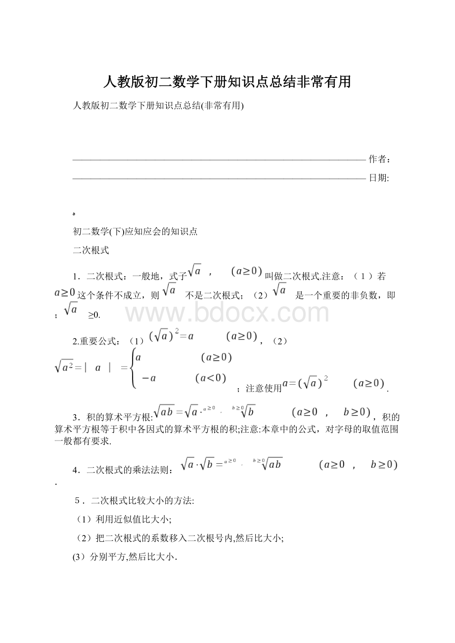 人教版初二数学下册知识点总结非常有用文档格式.docx