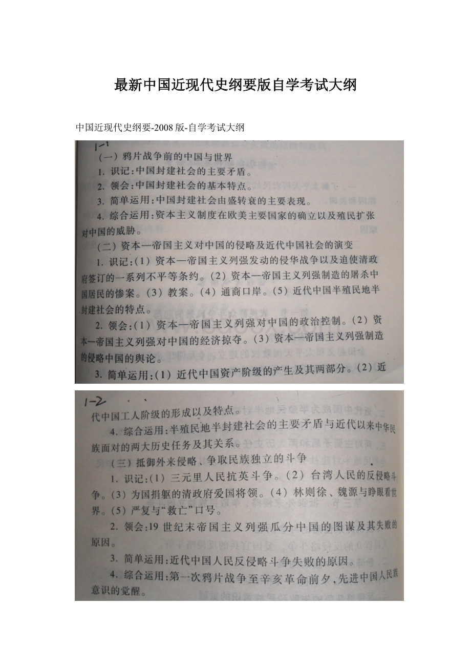 最新中国近现代史纲要版自学考试大纲Word格式.docx