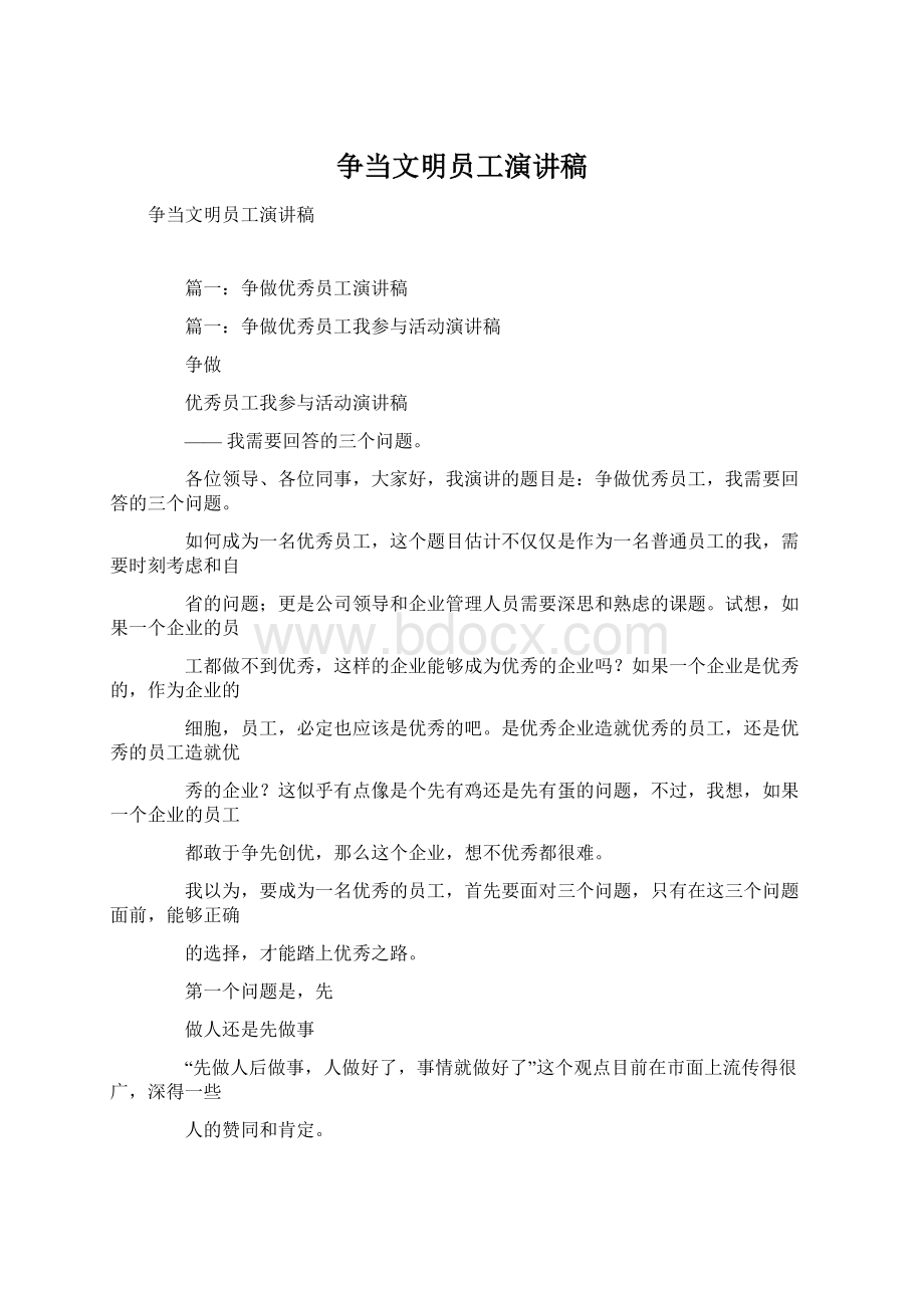 争当文明员工演讲稿.docx_第1页