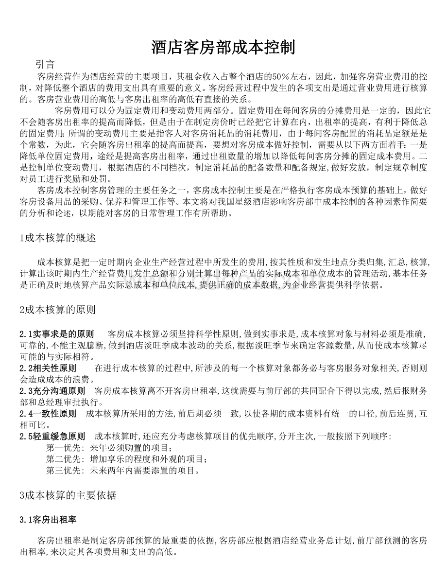 客房部成本控制分析Word格式文档下载.doc