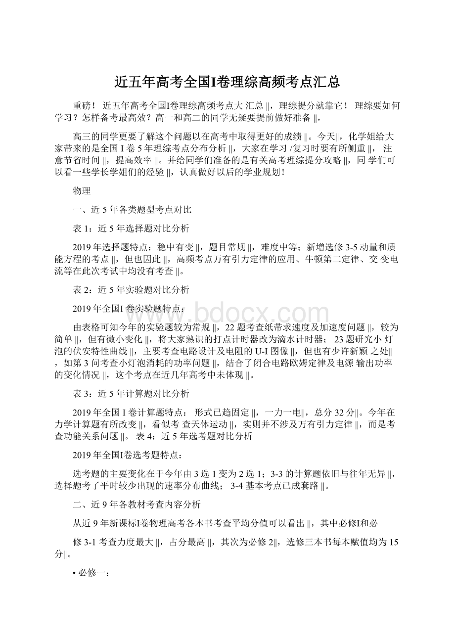 近五年高考全国Ⅰ卷理综高频考点汇总文档格式.docx_第1页