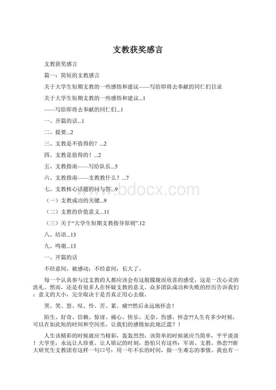 支教获奖感言Word下载.docx