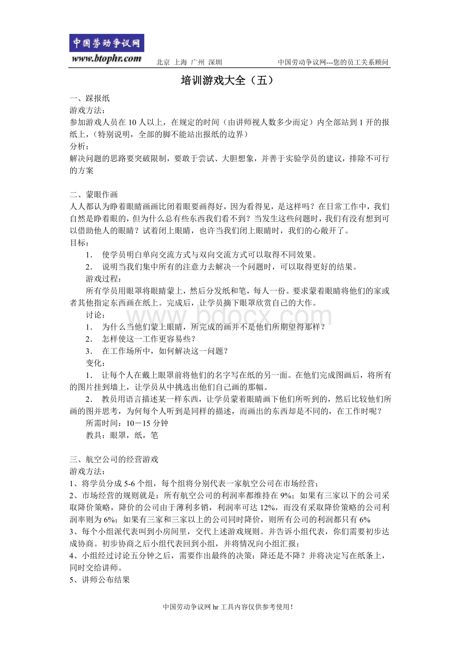 培训游戏大全(五)Word文件下载.doc