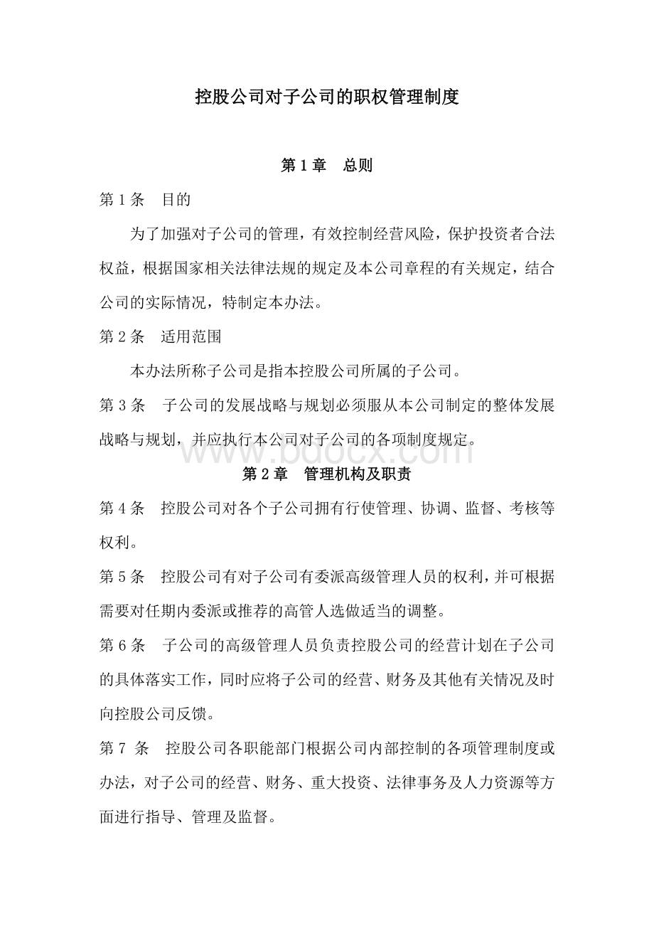 控股公司对子公司的职权管理制度.docx_第1页