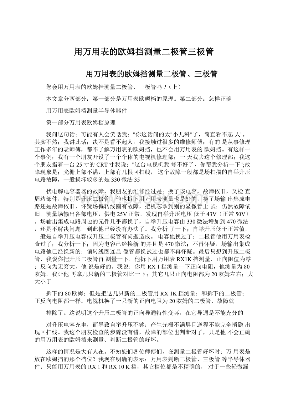 用万用表的欧姆挡测量二极管三极管Word格式文档下载.docx_第1页