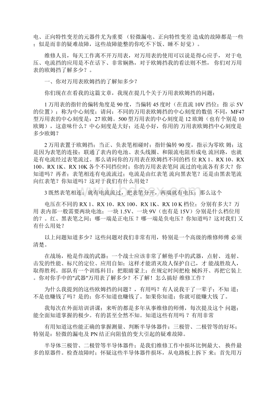 用万用表的欧姆挡测量二极管三极管Word格式文档下载.docx_第2页