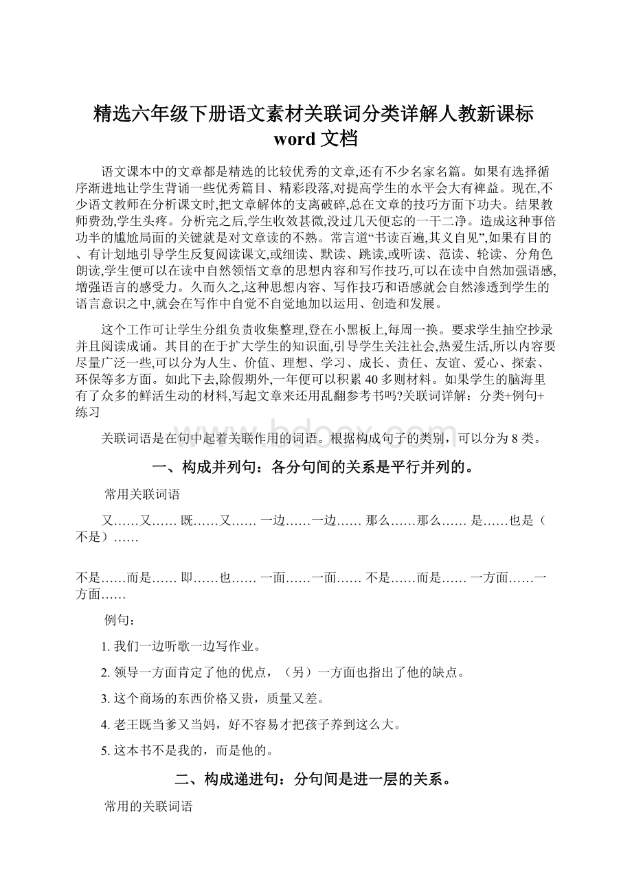 精选六年级下册语文素材关联词分类详解人教新课标word文档Word格式.docx