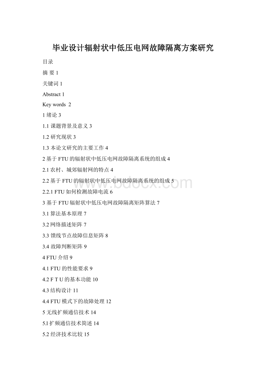 毕业设计辐射状中低压电网故障隔离方案研究Word格式.docx_第1页