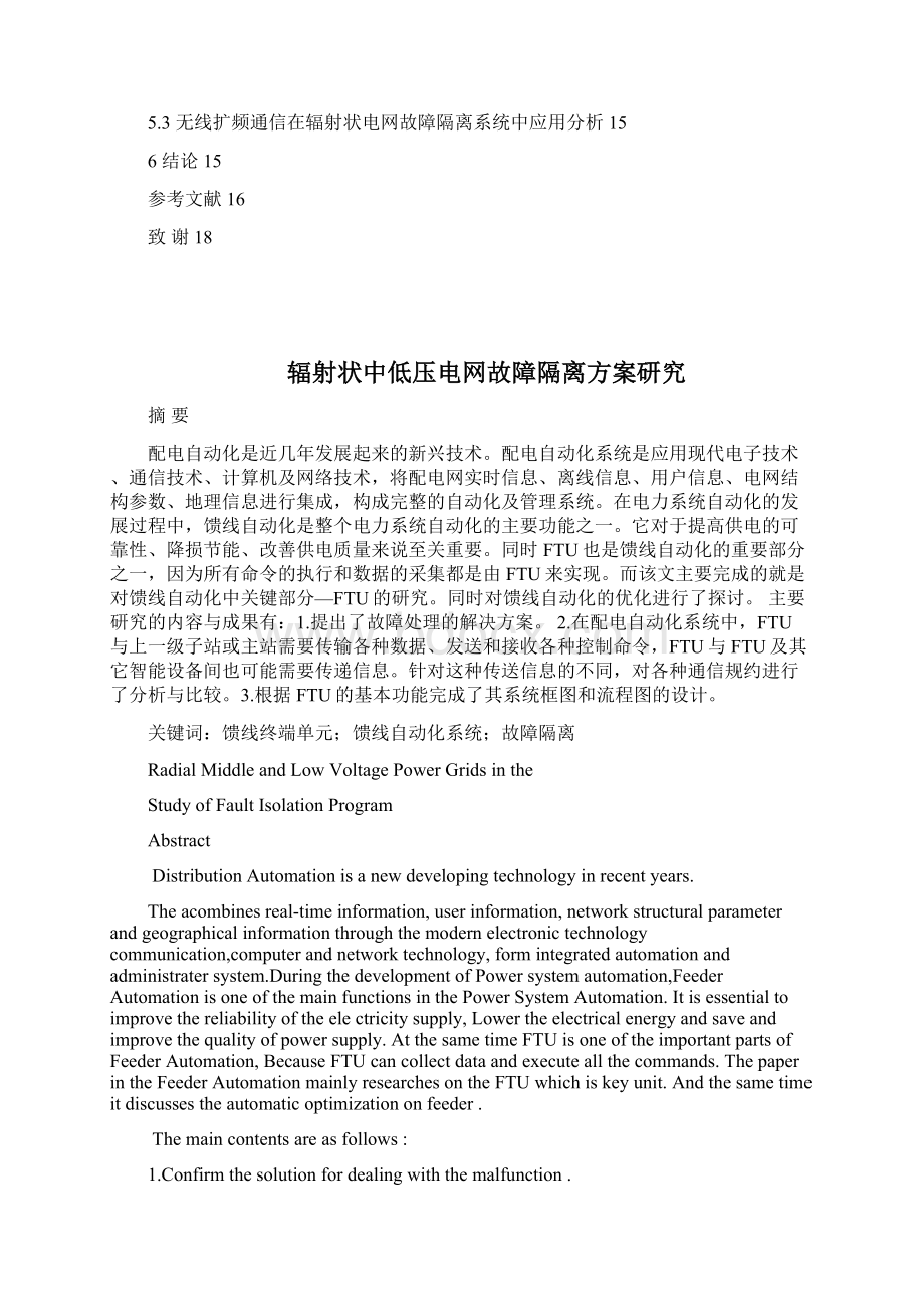 毕业设计辐射状中低压电网故障隔离方案研究.docx_第2页