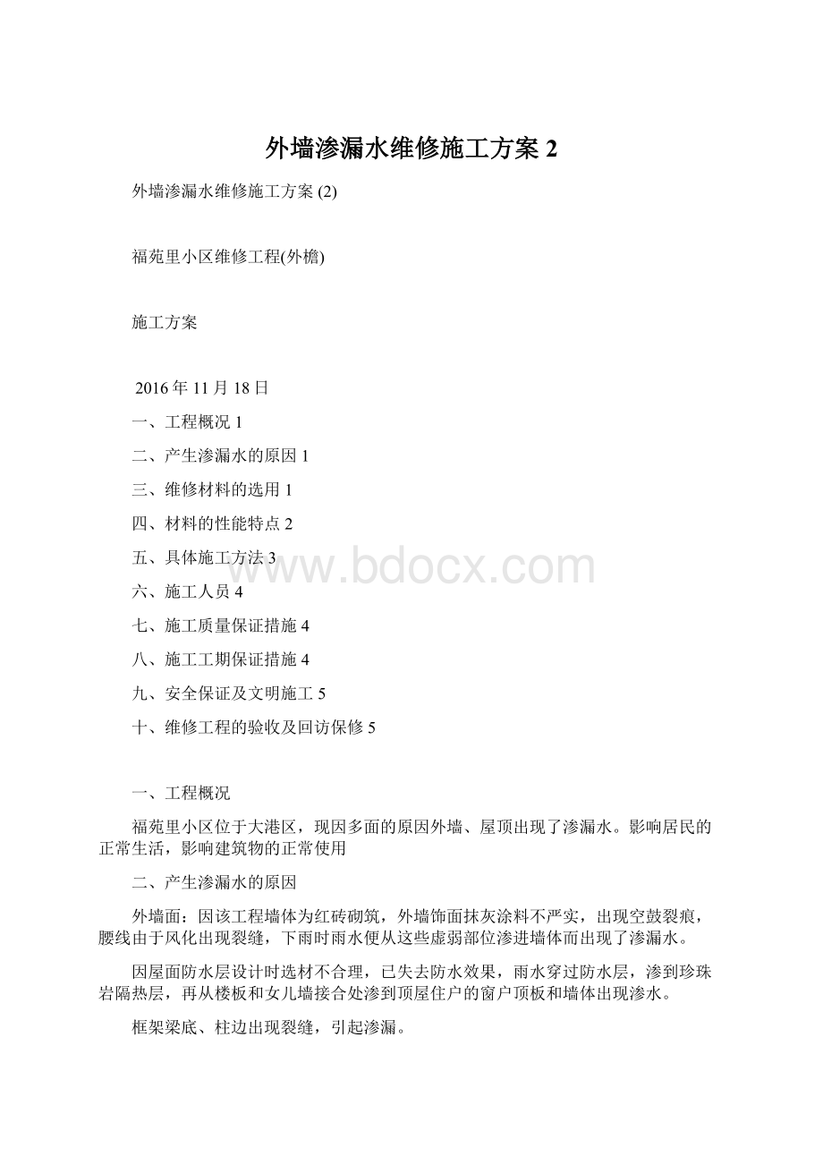 外墙渗漏水维修施工方案 2.docx_第1页