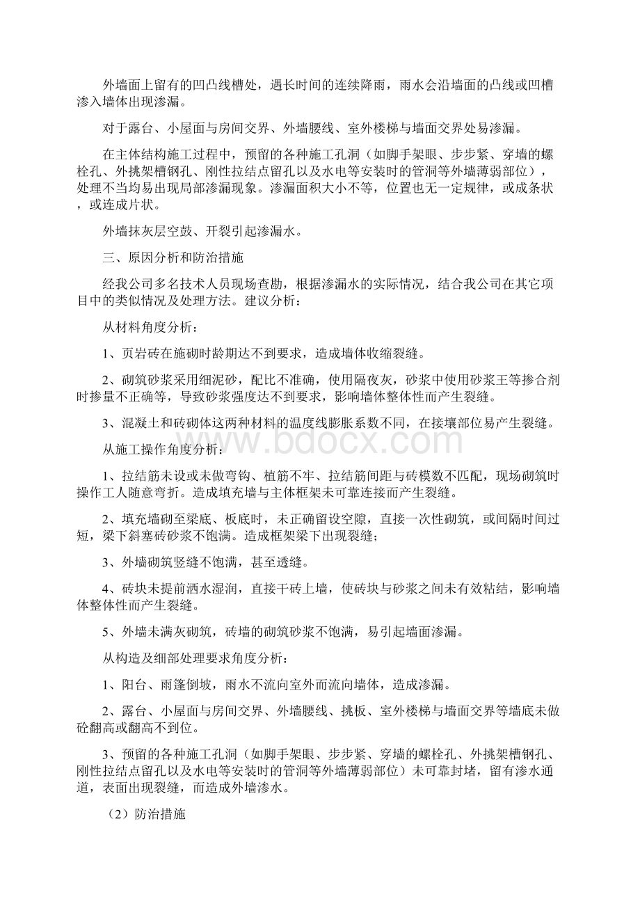 外墙渗漏水维修施工方案 2Word格式.docx_第2页