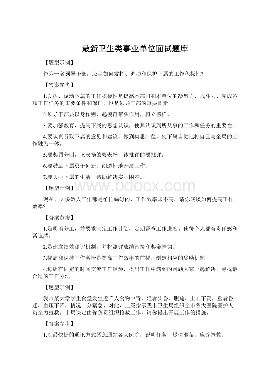 最新卫生类事业单位面试题库.docx_第1页