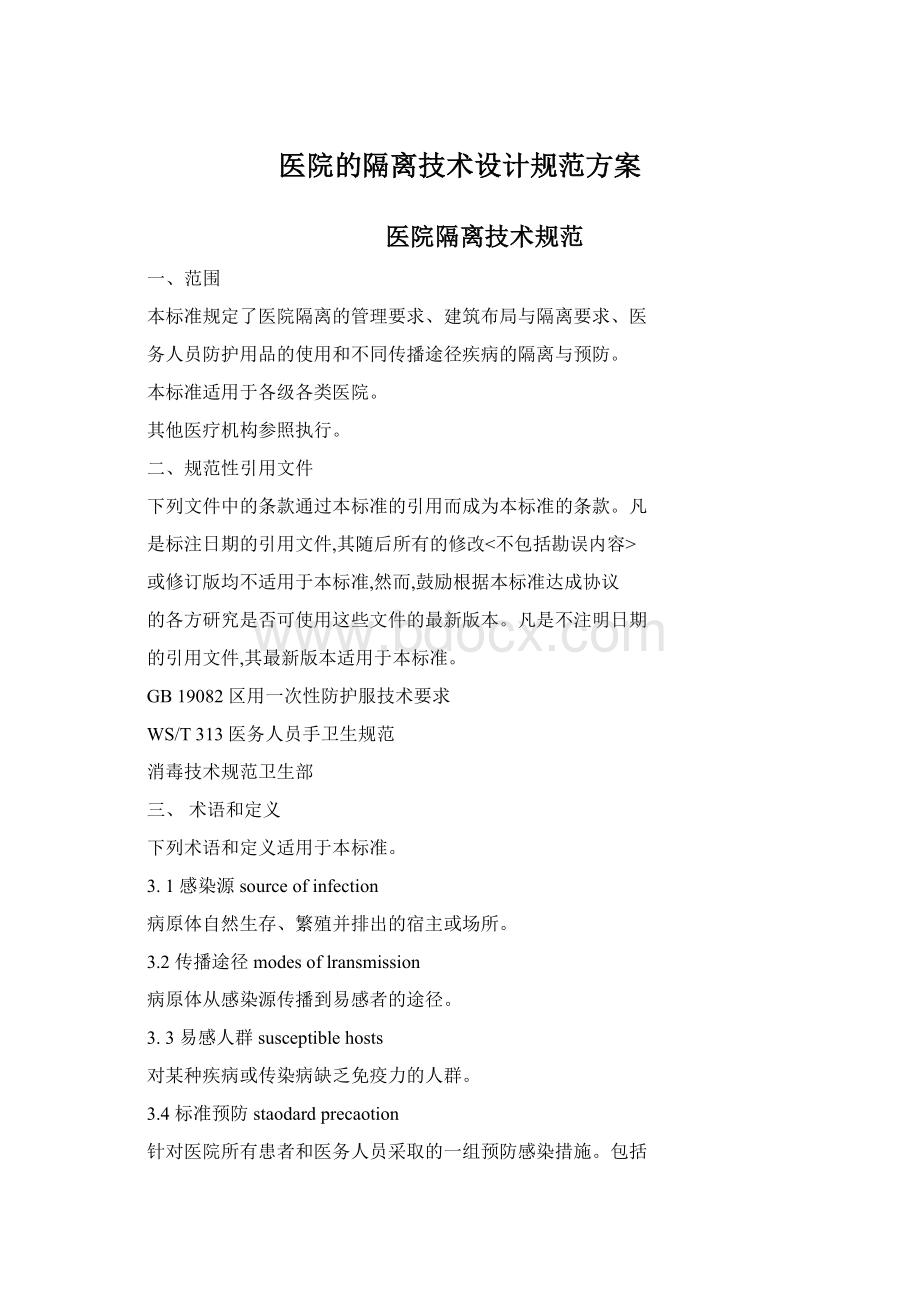 医院的隔离技术设计规范方案文档格式.docx_第1页