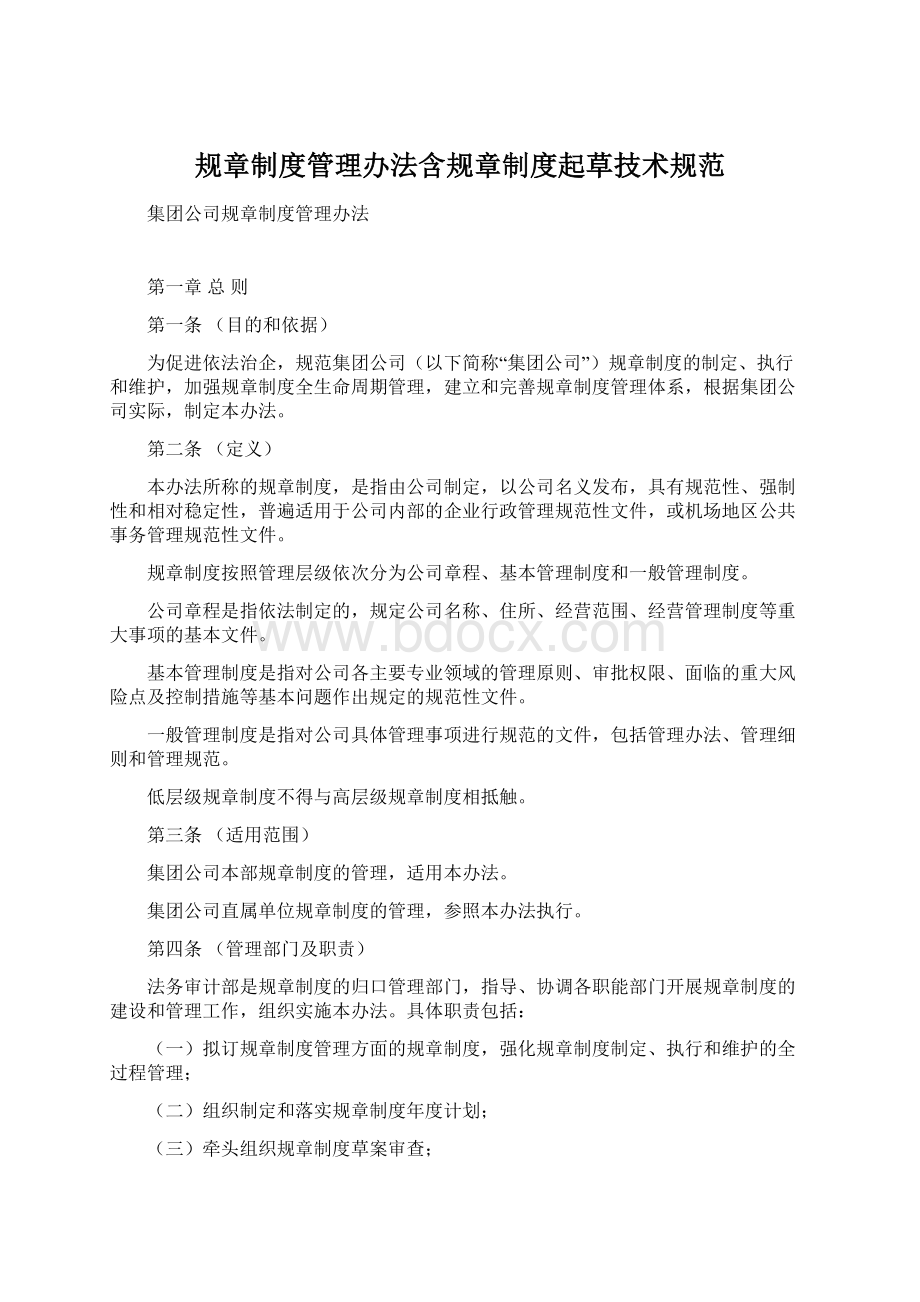 规章制度管理办法含规章制度起草技术规范.docx