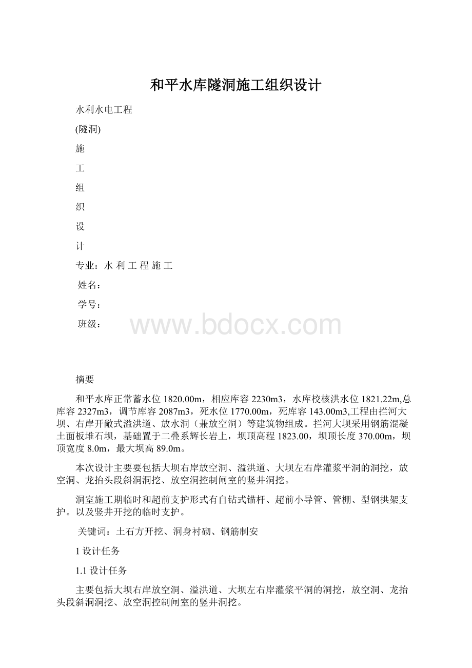 和平水库隧洞施工组织设计Word文档格式.docx_第1页