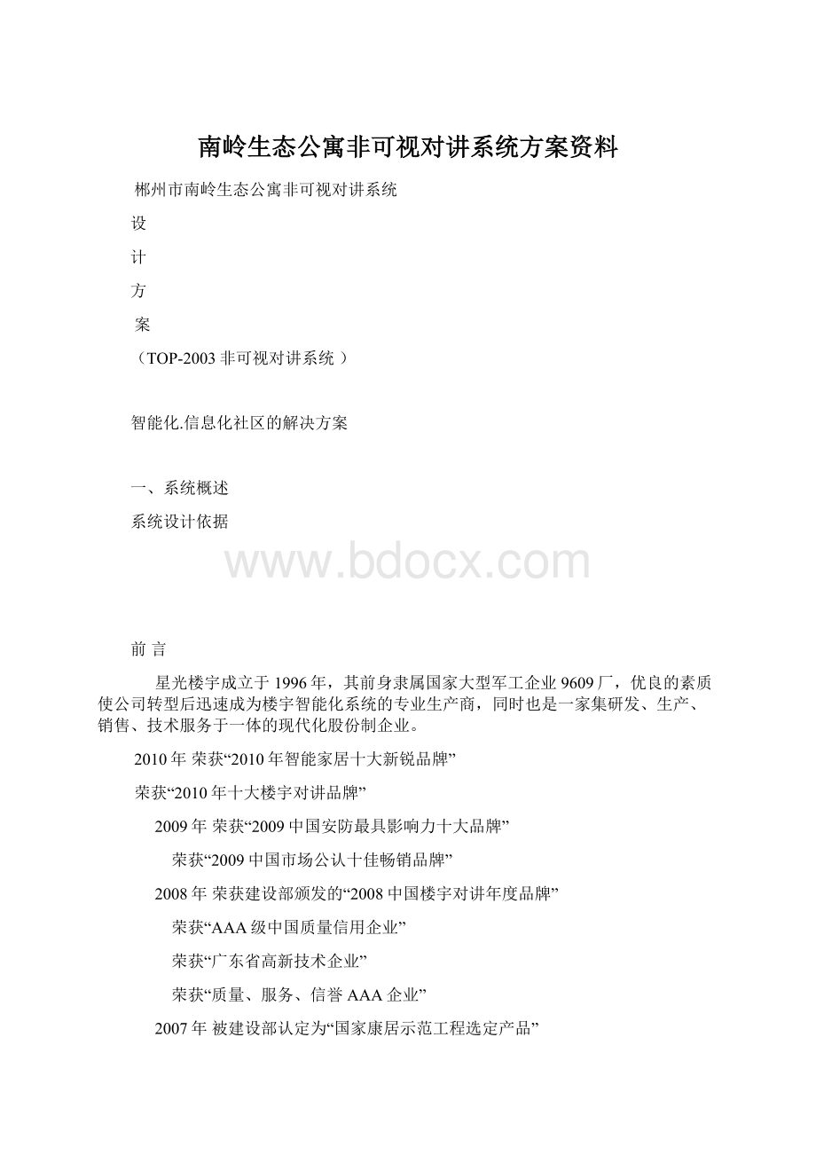 南岭生态公寓非可视对讲系统方案资料Word格式文档下载.docx_第1页