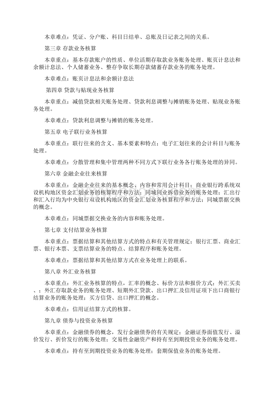 xxxx自考银行会计串讲docx.docx_第2页