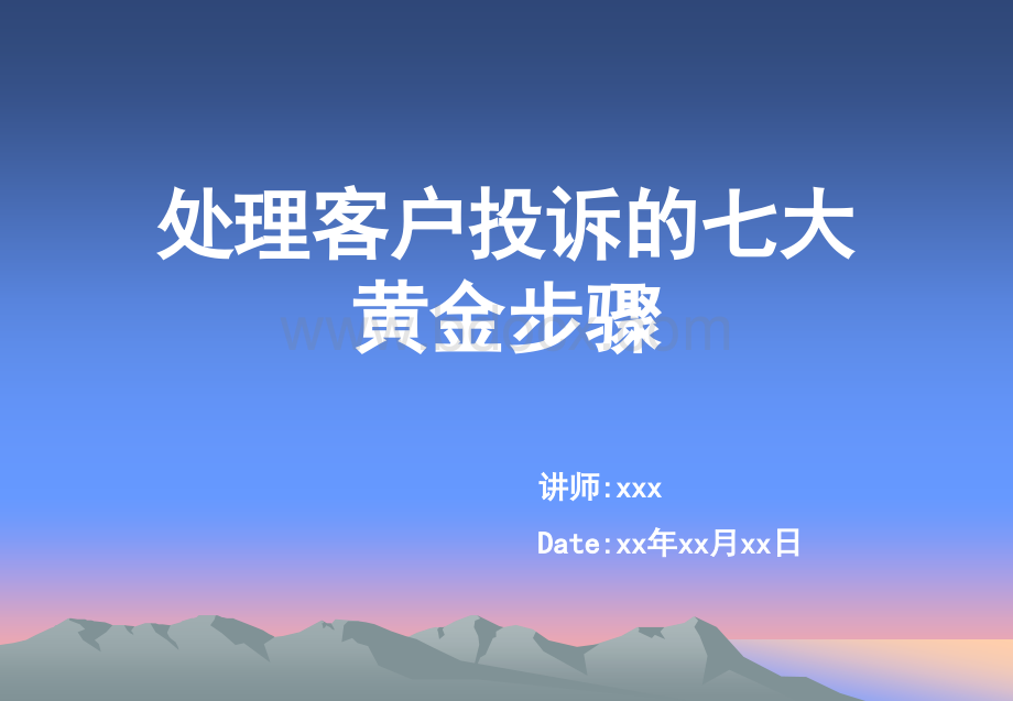 处理客诉的七大黄金步骤.ppt