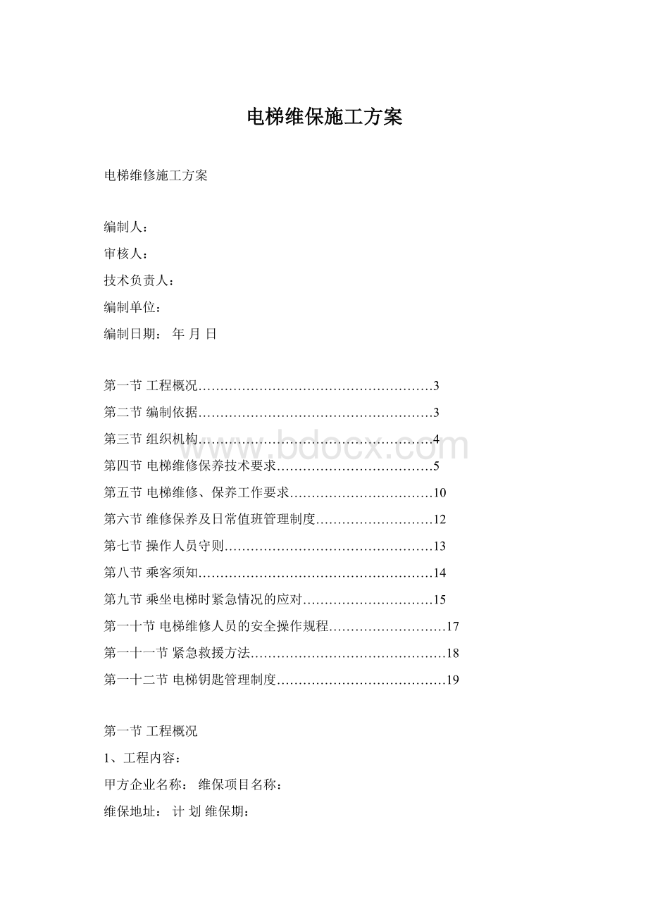 电梯维保施工方案Word格式.docx_第1页