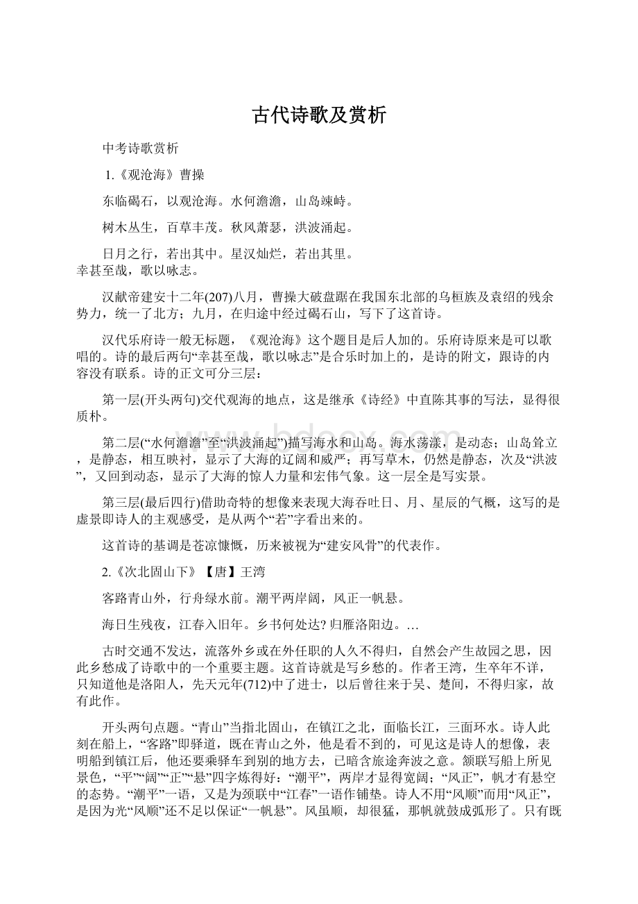 古代诗歌及赏析Word文档格式.docx_第1页