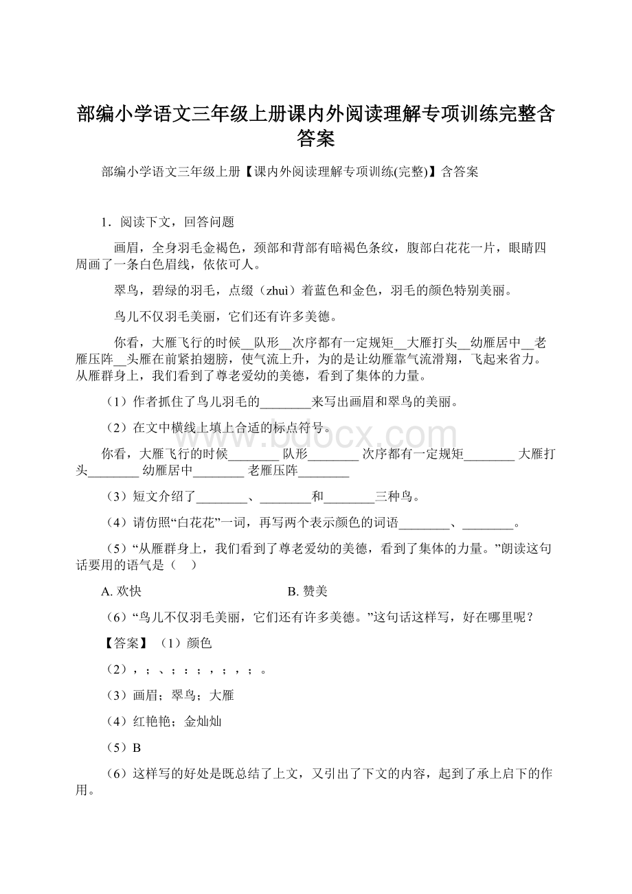 部编小学语文三年级上册课内外阅读理解专项训练完整含答案.docx