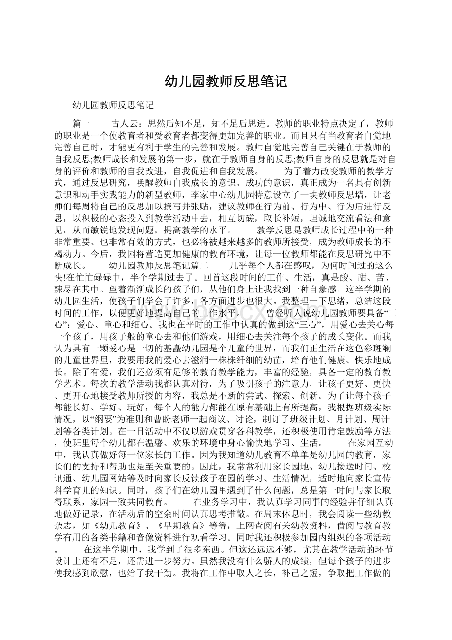 幼儿园教师反思笔记Word文件下载.docx