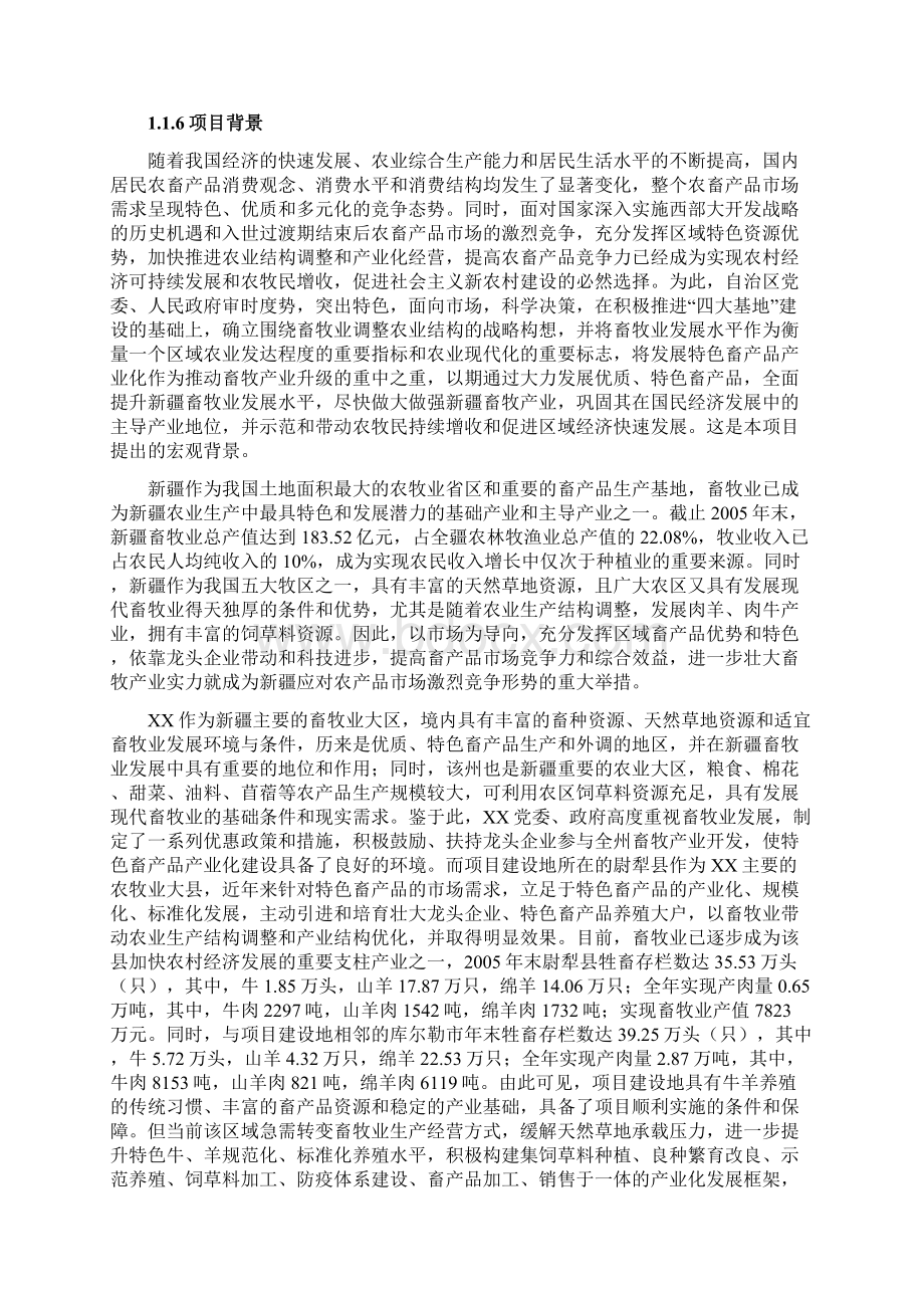 现代畜牧业繁育养殖示范基地建设项目可行性研究报告.docx_第3页