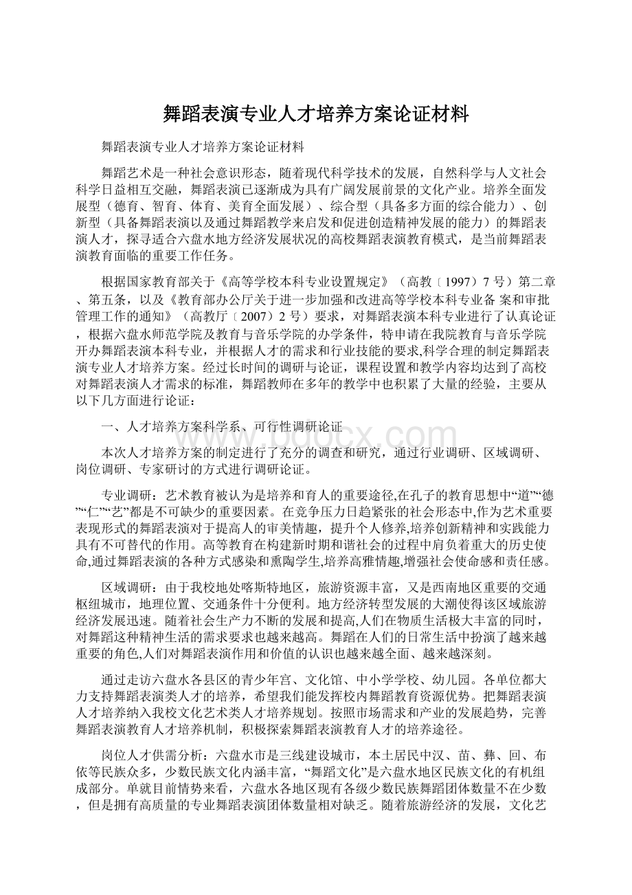 舞蹈表演专业人才培养方案论证材料Word文档格式.docx_第1页