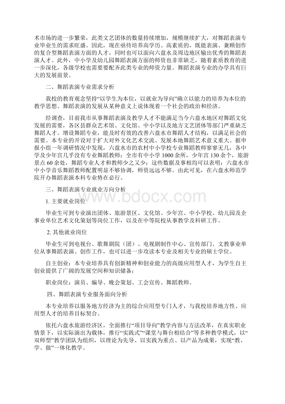 舞蹈表演专业人才培养方案论证材料Word文档格式.docx_第2页