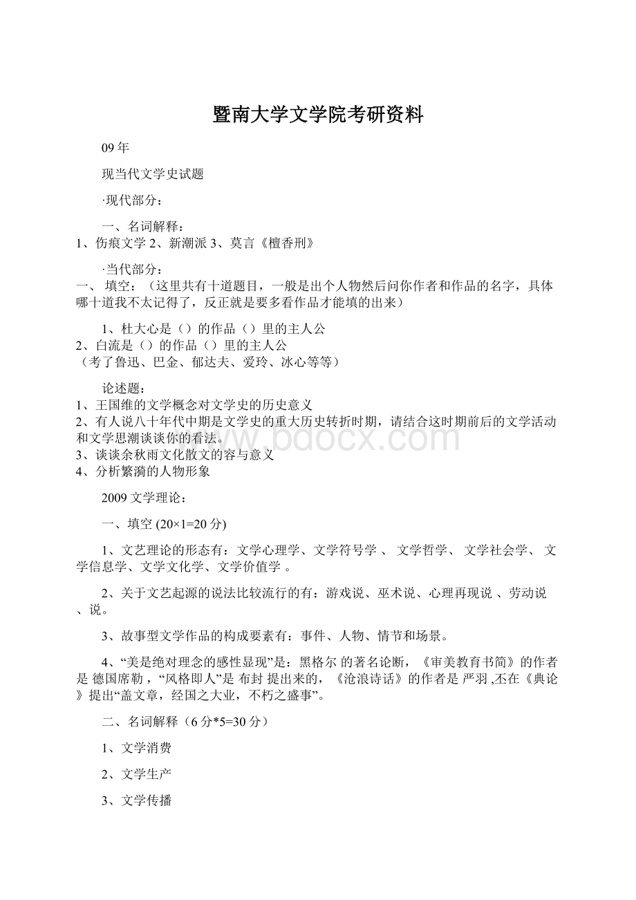 暨南大学文学院考研资料Word文件下载.docx