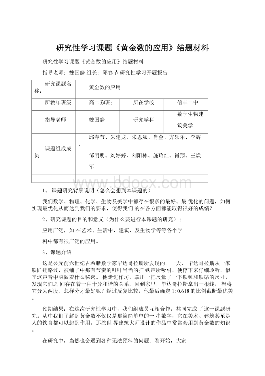 研究性学习课题《黄金数的应用》结题材料.docx