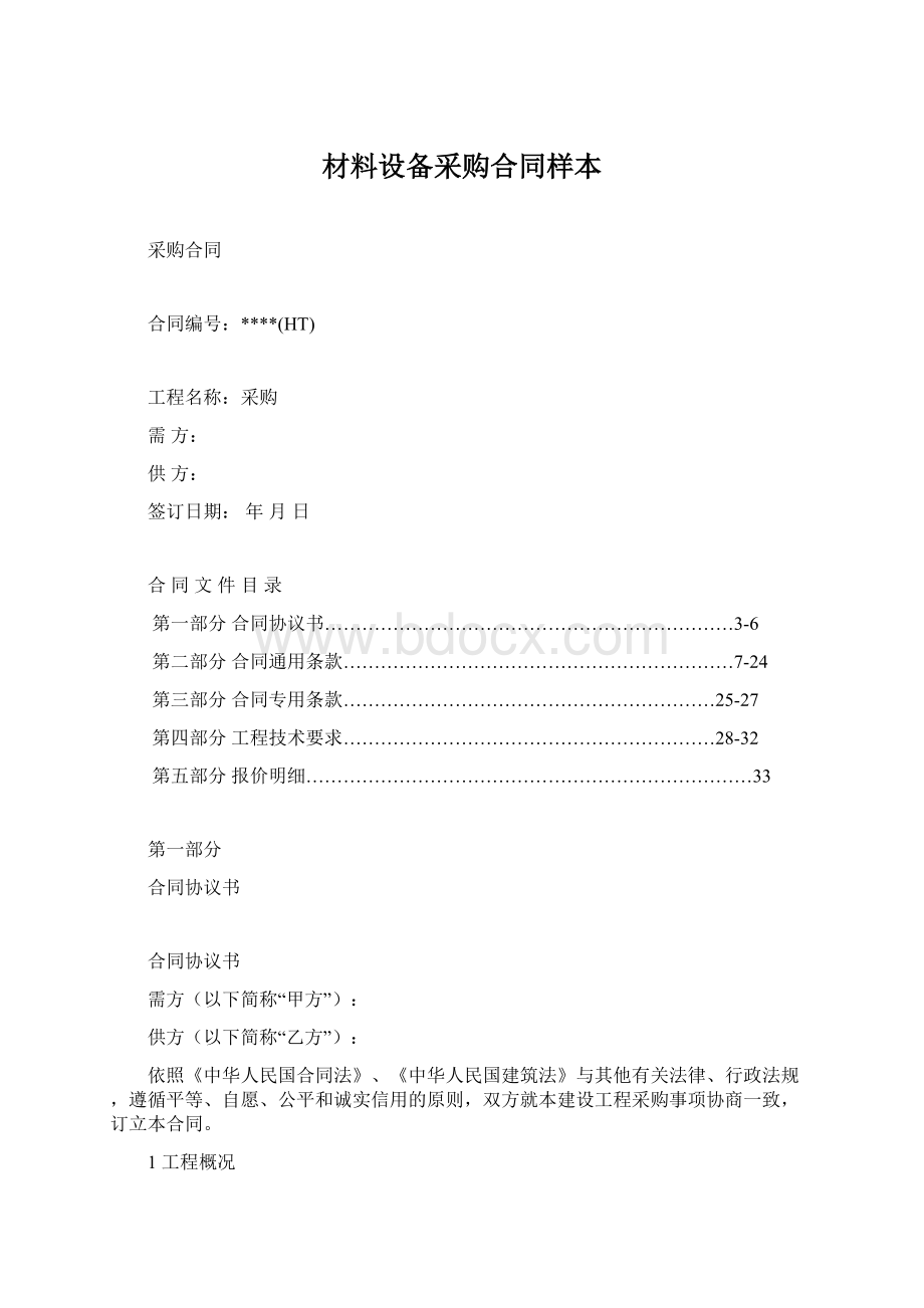 材料设备采购合同样本Word文件下载.docx_第1页