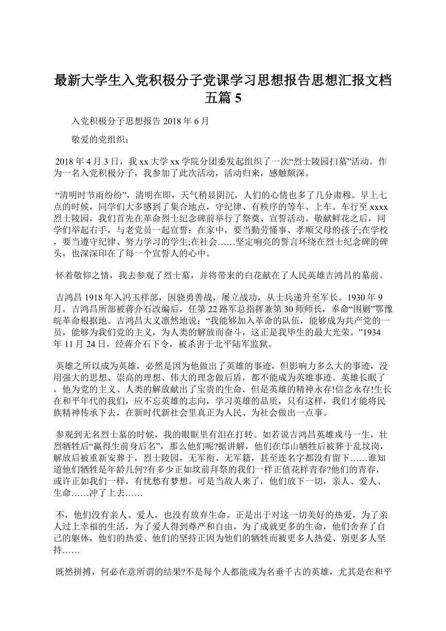 最新大学生入党积极分子党课学习思想报告思想汇报文档五篇 5Word文档下载推荐.docx